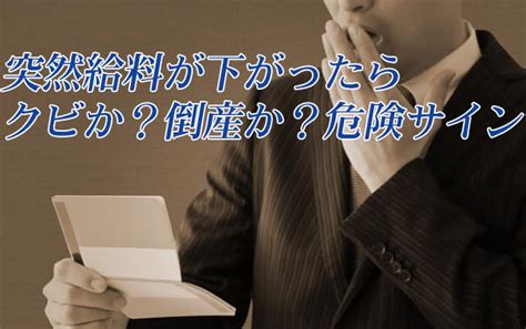 突然給料が下がったら危険サイン。これ以上年収を下げない転職先を見分ける方法