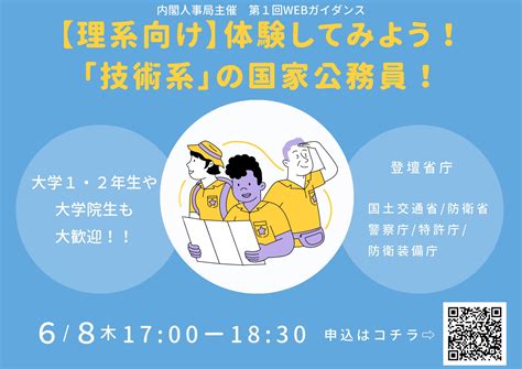 国家公務員career Guide（内閣人事局） On Twitter 68開催【理系向け】体験してみよう！～「技術系」国家公務員