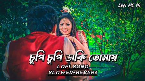 Chupi Chupi Daki Tomay Amar Kache Asho Na Lofi চুপি চুপি ডাকি তোমায়