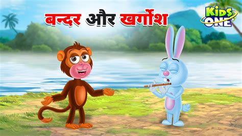 बन्दर और खर्गोश Bandar Aur Khargosh Hindi Moral Stories Hindi