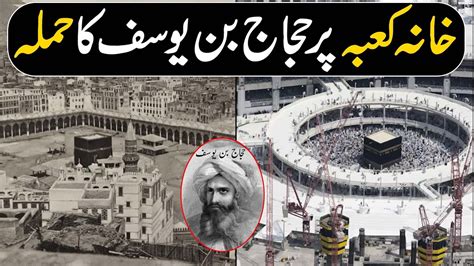 The History Of Khana Kaba خانہ کعبہ کی تاریخ YouTube