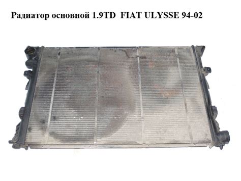 Радиатор основной 1 9TD FIAT ULYSSE 94 02 ФИАТ УЛИСА 1475845080