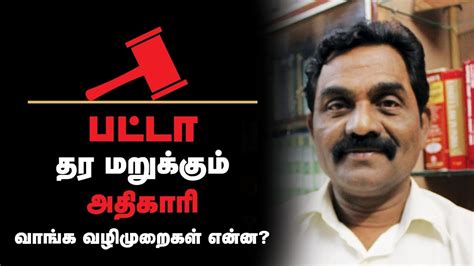 பட்டா தர மறுக்கும் அதிகாரி வாங்க வழிமுறைகள் என்ன சட்டம் என்ன சொல்கிறது