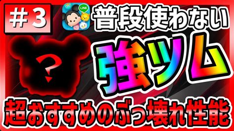 【ツムツム】超おすすめのぶっ壊れ性能普段使わないけどめっちゃ優秀なツムでコイン稼ぎ3 Youtube