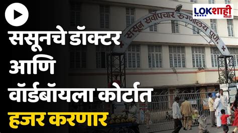 Sassoon Hospital ससनच डकटर आण वरडबयल करटत हजर करणर