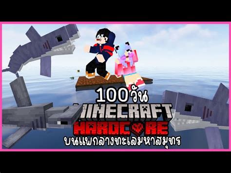 Minecraft Raft Hardcore 100 วัน มายคราฟฮาร์ดคอร์เอาชีวิตรอด 100 วันบนแพ