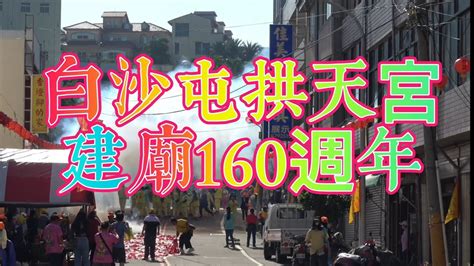 白沙屯拱天宮建廟160周年2023929 Youtube