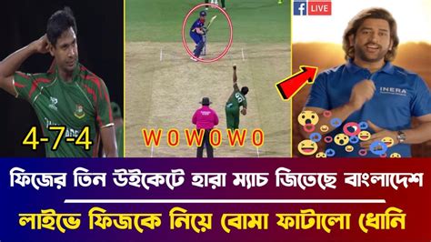 ফিজের তিন উইকেটে হারা ম্যাচ জিতেছে বাংলাদেশ হঠাৎ লাইভে ফিজকে নিয়ে