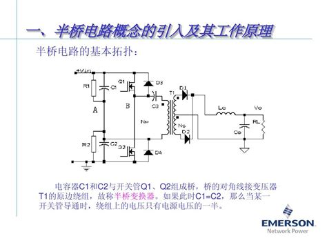 半桥电路的工作原理及应用 word文档在线阅读与下载 免费文档