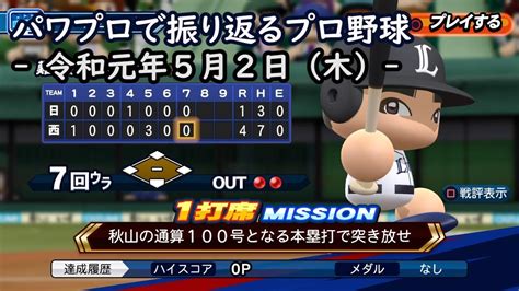 【パワプロ2019】パワプロで振り返るプロ野球 2019年5月2日 【liveシナリオ】 Youtube