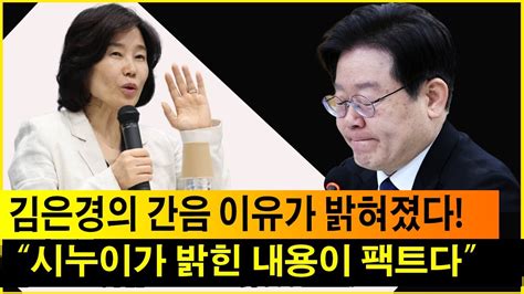 김은경의 간음 이유가 밝혀졌다 김은경 시누이 친척이 직접 연락해왔다 “시누이가 밝힌 내용이 팩트다” Youtube