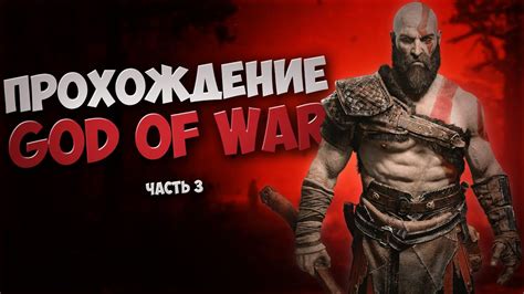 Впервые играю за Кратоса Прохождение God Of War на стриме Прохожу Год