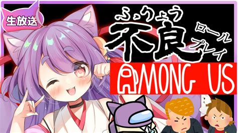 【among Us】不良ロールプレイ近くで喋れるamong Us【猫之宮みー太郎】 Youtube