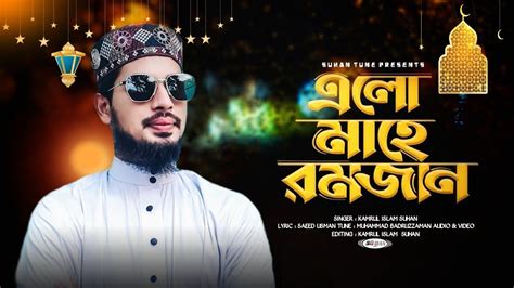 রমজানের সেরা গজল ২০২৩ এলো মাহে রমজান Elo Mahe Romjan কামরুল ইসলাম