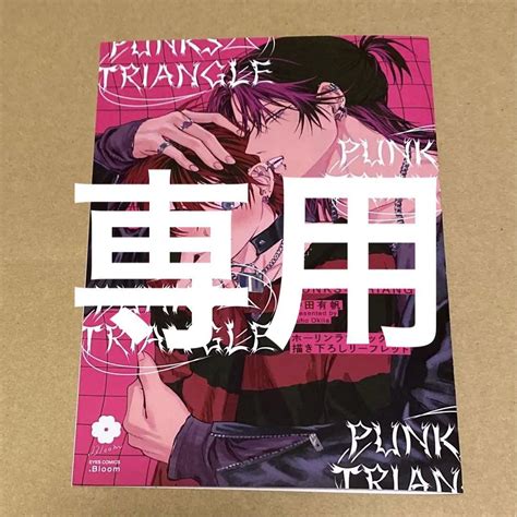 沖田有帆先生 Punks Triangle ホーリンラブブックス特典 メルカリ