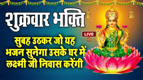 Live शुक्रवार के दिन प्रातःकाल यह माता वंदना सुनने से माता रानी प्रसन