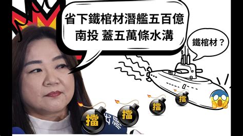 馬文君廟口開嗆：『省下鐵棺材潛艦五百億，南投就能多蓋五萬條水溝！』｜偵show 新聞 Youtube