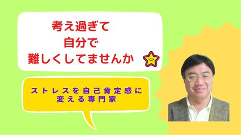 考え過ぎて自分で難しくしてませんか ストレスを自己肯定感に変える専門家 斎藤龍士の公式ブログ