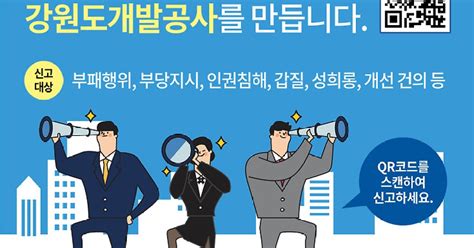 강원도개발공사 갑질피해 신고센터 운영