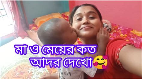 মা ও মেয়ের কত আদর। সাথে রইল দুপুরের মেনু কি রান্না হলো আজwait For