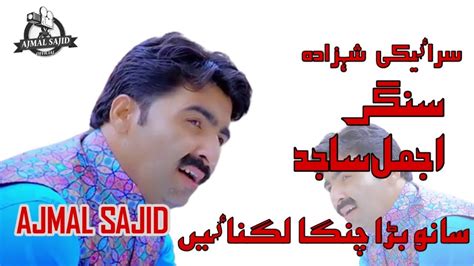 New Saraiki Song Singer Ajmal Sajid Sanoo Bara Changa Lagnae