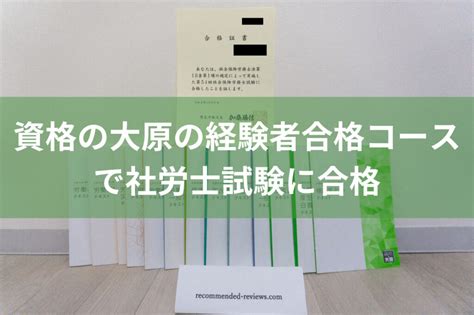 資格の大原の社労士24から経験者合格コースを受講して合格 社労士のおすすめ通信講座を比較