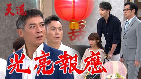 天道 Ep72預告｜丹青凱鴻突現身！光亮自食惡果 子昇翻臉不認他 Youtube