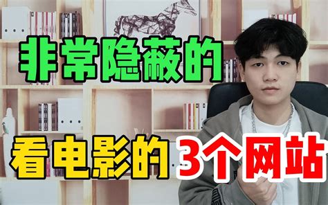 这3个免费看电影网站，我不说你绝对不知道，建议收藏 哔哩哔哩