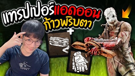 Dead By Daylight แทรปเปอร์แอดออนก้าวพริบตา Youtube