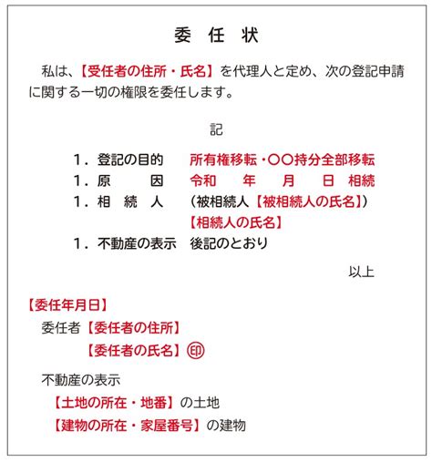 相続時の不動産登記の委任状を作る 項目ごとに書き方を説明 相続会議