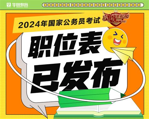 国考速递 2024年国考职位表即将发布！如何精准选岗？岗位图书公告