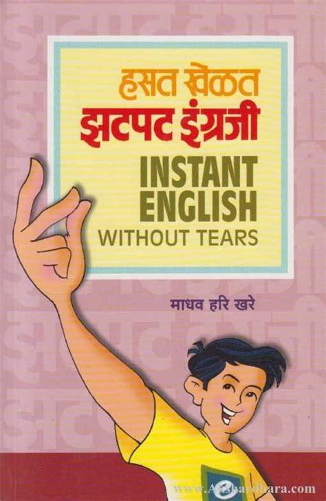 Hasat Khelat Jhatpat Ingraji हसत खेळत झटपट इंग्रजी Akshardhara Book