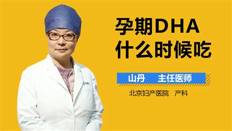 孕期dha什么时候吃 有来医生