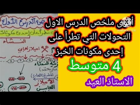 أقوى ملخص الدرس الأول التحولات التي تطرأعلى إحدى مكونات الخبز 4 متوسط