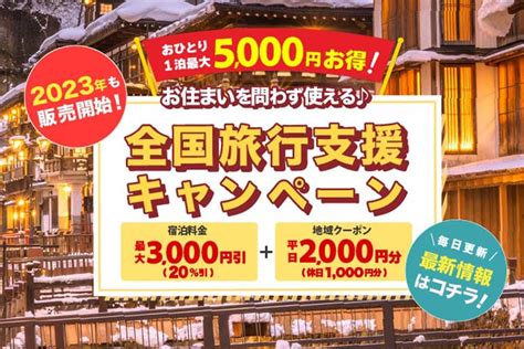 ゆこゆこ、「全国旅行支援」販売追加 45都道府県で販売中 Traicy（トライシー）