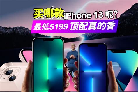 最低5199起，iphone 13系列到底买哪款？顶配真的香~凤凰网视频凤凰网