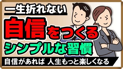 「一生折れない自信」をつくるシンプルな習慣…自信があれば人生もっと楽しくなる！｜しあわせ心理学 Youtube