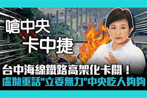 【cnews】台中海線鐵路高架化卡關！盧秀燕拋重話「立委無力」中央「吃人夠夠」 匯流新聞網