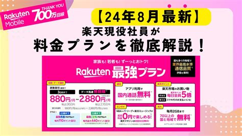 【24年8月最新】楽天モバイルの料金プランを現役社員が徹底解説！ 楽天モバイル情報局