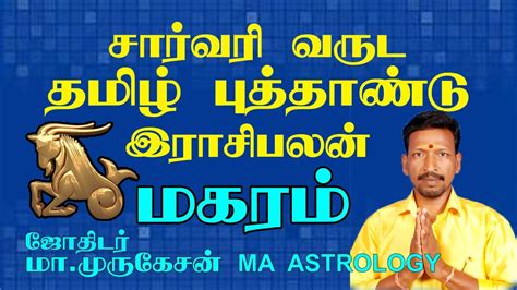 சார்வரி வருட தமிழ் புத்தாண்டு ராசிபலன் மகரம் 2020 Astrotvanusuya Youtube