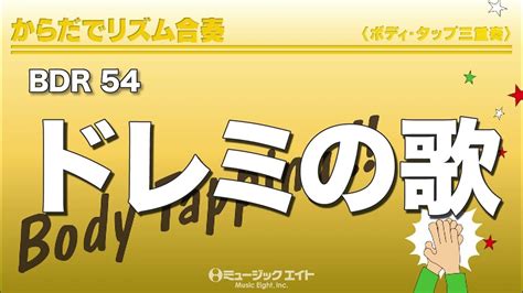 《からだでリズム合奏》ドレミの歌 Youtube