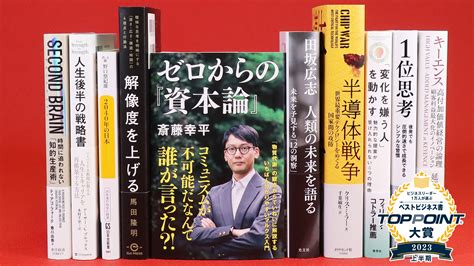 2023年上半期 Toppoint大賞 発表 新刊ビジネス書の要約『toppoint（トップポイント）』