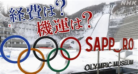 札幌での冬季オリンピック、まだやる気なんでしょうか？～札幌市、五輪汚職受け再発防止案有識者がスポンサー選考・一部理事を公募～ いまい