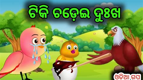 Tuni Chadei Tiki Chadei Odia Story Odia Gapa