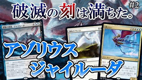 【mtgアリーナ】復活のジャイルーダ。大型フライヤーが次々飛び出す！†天空（そら）に響くは破滅と鬨の声†【アゾリウスジャイルーダ】 【mtg Arena】 Youtube