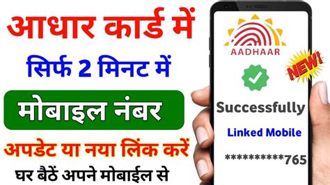 Aadhar Card Me Mobile Number Link Kaise Kare Mobile Number