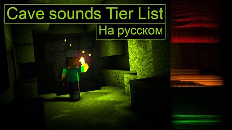 Minecraft Cave sounds Tier List на русском YouTube