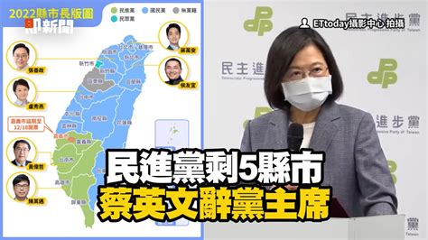 民進黨大敗蔡英文辭黨主席 慰留蘇貞昌：需他繼續打拚｜政治｜選舉｜九合一大選 Youtube