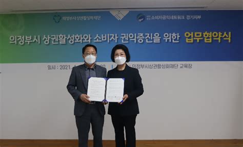 의정부시상권활성화재단 경기 소비자공익네트워크와 업무협약 대한경제