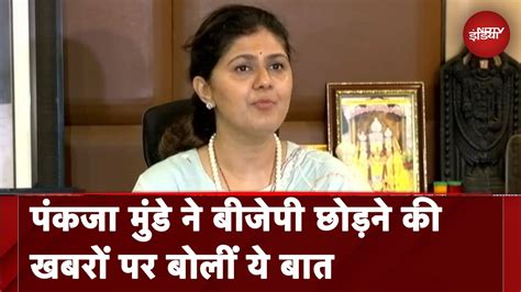 Maharashtra Bjp नेता Pankaja Munde ने Congress में शामिल होने की खबरों